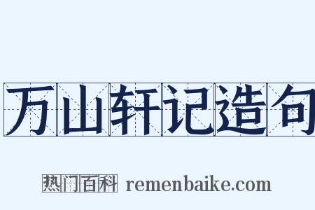 万山轩记造句是什么意思的图片